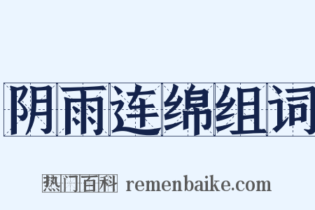 阴雨连绵组词是什么意思的图片